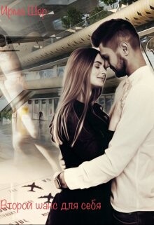 Второй шанс для себя (СИ) - Шер Ирма