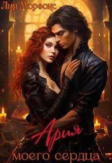 Ария моего сердца (СИ) - Морфокс Лия