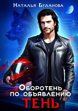 Оборотень по объявлению. Тень (СИ) - Буланова Наталья Александровна