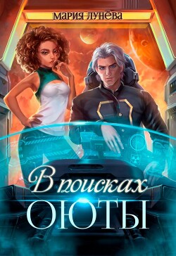 В поисках Оюты (СИ) - Лунёва Мария