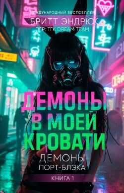 Демоны в моей Кровати (ЛП) - Эндрюс Бритт