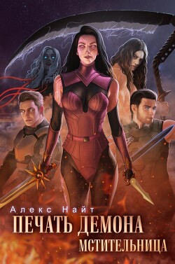 Печать Демона. Мстительница (СИ) - Найт Алекс