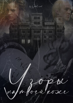 Узоры на твоей коже (СИ) - "Natali_art"