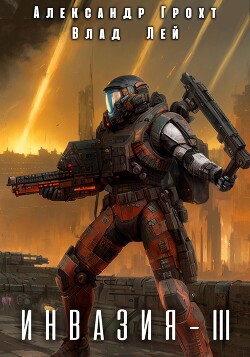 Инвазия 3 (СИ) - Грохт Александр
