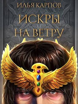 Искры на ветру (СИ) - Карпов Илья Витальевич