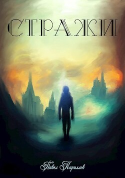 После заката (СИ) - Кириллов Павел "Артемис Мерсифул"