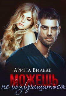 Можешь не возвращаться (СИ) - Вильде Арина