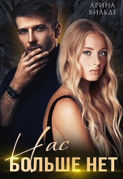 Нас больше нет (СИ) - Вильде Арина