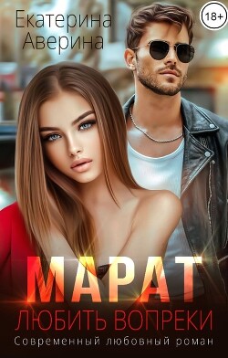 Марат. Любить вопреки (СИ) - Аверина Екатерина "Кара"