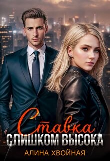 Ставка слишком высока (СИ) - Хвойная Алина
