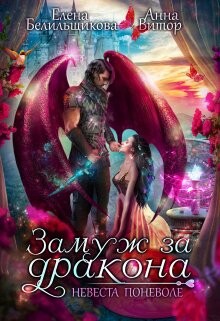 Замуж за дракона. Невеста поневоле (СИ) - Белильщикова Елена