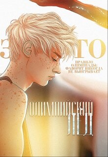 Олимпийский лёд: Обещание (СИ) - "EvgenyaTrofims"
