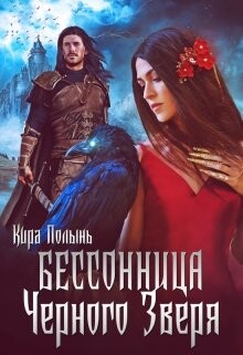 Бессонница Черного Зверя (СИ) - Полынь Кира Евгеневна