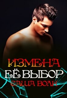 Измена. Её выбор (СИ) - Волк Саша
