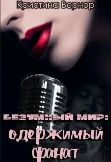 Одержимый фанат (СИ) - Вернер Кристина