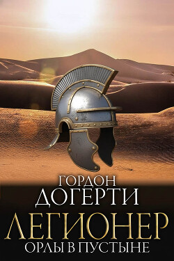 Орлы в пустыне (ЛП) - Догерти Гордон