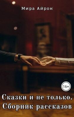 Сказки и не только - Айрон Мира