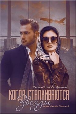 Когда сталкиваются звезды (ЛП) - Филлипс Сьюзен Элизабет
