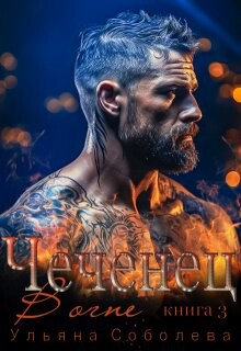Чеченец. В огне (СИ) - Соболева Ульяна "ramzena"