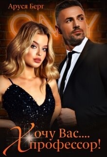 Хочу Вас... профессор! (СИ) - Берг Аруся