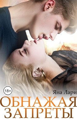 Обнажая запреты (СИ) - Лари Яна