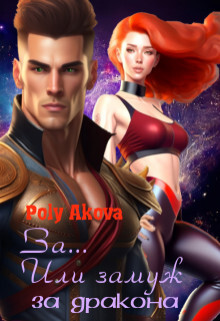 За... Или замуж за дракона (СИ) - "Akova Poly"