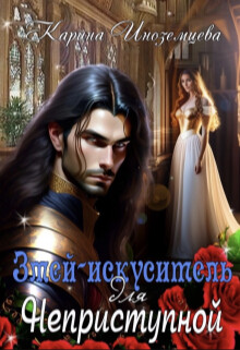 Змей - искуситель для Неприступной (СИ) - Иноземцева Карина