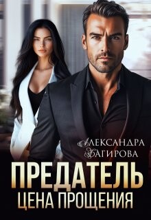 Предатель. Цена прощения (СИ) - Багирова Александра
