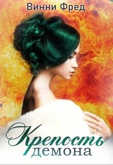 Крепость демона 1 (СИ) - Фред Винни