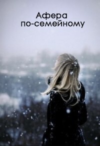 Афера по-семейному (СИ) - Ос Ксения