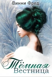 Тёмная Вестница (СИ) - Фред Винни