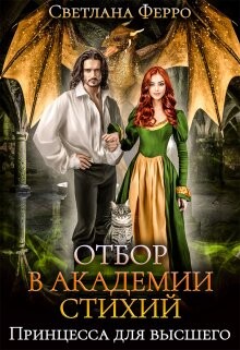 Отбор в академии стихий. Принцесса для высшего (СИ) - Ферро Светлана