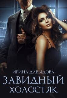Завидный холостяк (СИ) - Давыдова Ирина