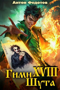 Гимн шута 18 (СИ) - Федотов Антон Сергеевич