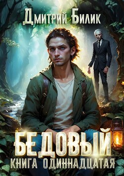 Источник (СИ) - Билик Дмитрий Александрович