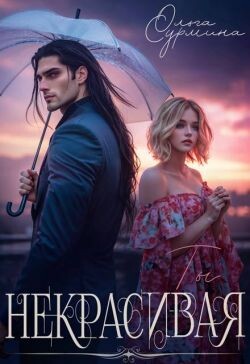 Некрасивая (СИ) - Сурмина Ольга