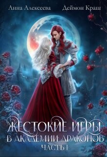Жестокие игры в академии драконов. Часть 1 (СИ) - Алексеева Анна