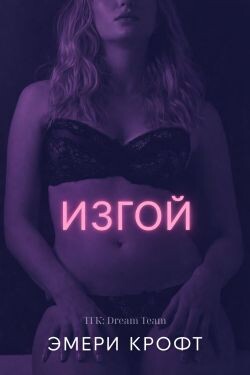 Изгой (ЛП) - Крофт Эмери