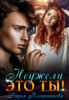 Неужели это ты! (СИ) - Плотникова Дарья