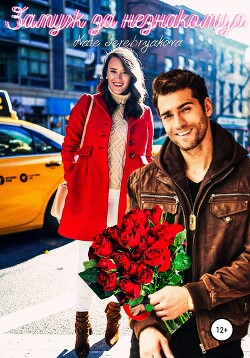 Замуж за незнакомца (СИ) - Серебрякова Екатерина "Kate Serebryakova"