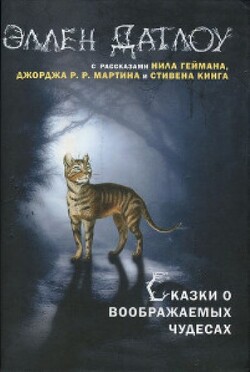 Сказки о воображаемых чудесах - Кинг Стивен