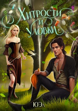 Хитрости и уловки (СИ) - "Юэл"