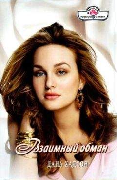 Дана Хадсон - Взаимный обман