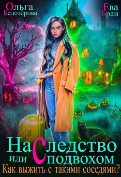 Наследство с подвохом или Как выжить с такими соседями? (СИ) - Бран Ева