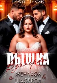 Пышка. Взаперти с женихом и шафером (СИ) - Рок Рая