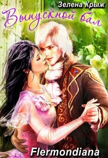 Выпуской бал, или "Вашу руку, мадемуазель!" (СИ) - Крыжановская Елена Владимировна "Зелена Крыж"