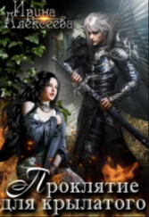 Проклятие для крылатого (СИ) - Алексеева Ирина Сергеевна