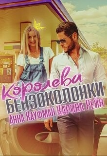 Королева бензоколонки (СИ) - Рейн Карина