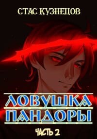 Ловушка Пандоры 2 (СИ) - Кузнецов Стас