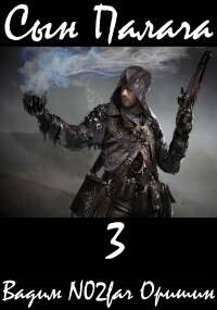 Сын Палача 3 (СИ) - Оришин Вадим Александрович "Postulans"